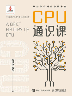 cover image of CPU通识课